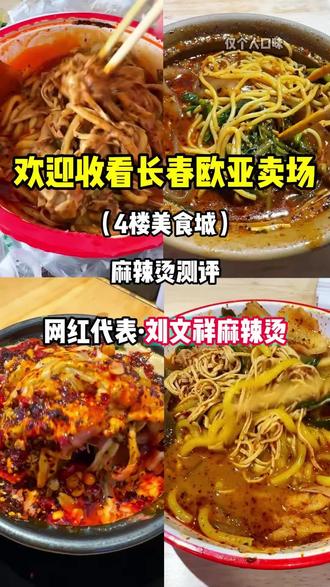 长春麻辣烫测评第二期之刘文祥 #麻辣烫 #刘文祥 #抖音美食推荐官