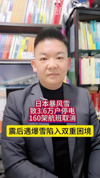 根据新华网等多家媒体报道,12月14日起日本北海道震后再遭持续暴风雪,致3.6万户停电、160架次航班取消,多地停课交通受阻,供电恢复时间未定,当地面临应急双重压力#日本#北海道暴雪灾起情#震后北海道雪上加霜#国际热点
