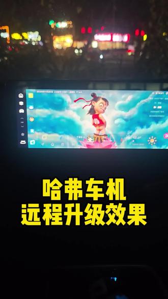 哈弗车机无损升级#哈弗 #哈弗h6国潮版 #哈弗h6 #哈弗车机升级