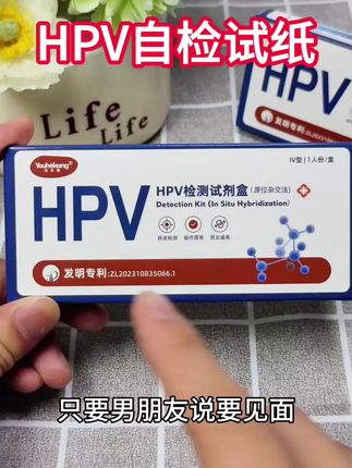 要见面的就这个问题一定要重视! 好好爱自己! #hpv #hpv试纸 #日常护理 #女性安全