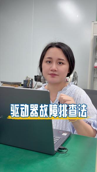 驱动器6种常见的故障及排查方法 #伺服驱动器 #伺服电机 #自动化 #工控 #电气