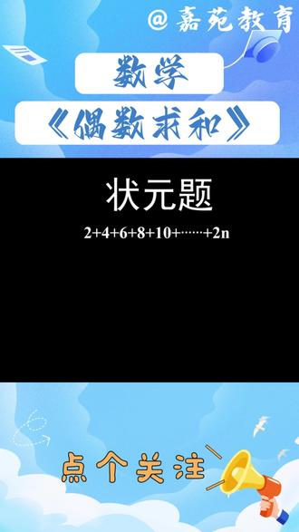 《偶数求和》,建议点赞收藏。
昨天被3:0了,看完比赛给忘了。
#知识前沿派对 #数学 #数学思维 #每天学习一点点 #每天进步一点点 @DOU+小助手 @抖音小助手