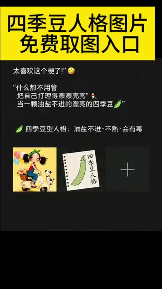 四季豆人格图片免费取图入口来啦 四季豆人格图片 四季豆人格背景图 四季豆人格文案 四季豆人格图片素材 适合当屏保四季豆人格图片 四季豆人格 四季豆人格图片搞笑 四季豆图片 四季豆人格壁纸 四季豆型人格图片 四季豆人格头像 四季豆头像女生 四季豆人格壁纸下载 四季豆型人格视频 四季豆壁纸 四季豆微信头像 四季豆型人格 漂亮的四季豆含义 油盐不进的四季豆什么意思 四季豆种子 油盐不进的四季豆#剪映#四季豆人格图片#四季豆人格#四季豆#人格