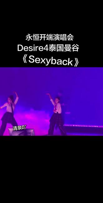 有尖叫声的现场才是完美的💗 Sexyback泰国曼谷永恒开端演唱会完整版现场录屏20260523 #好姐妹一起疯 #演唱会 #现场