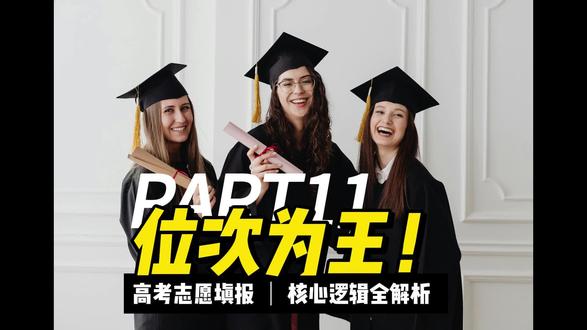 位次为王!高考志愿填报核心逻辑全解析! 分数波动大,位次才是填报核心!分享位次用法、冲稳保配比、院校专业选择、城市取舍,附避坑要点和填报提醒,科学搞定高考志愿。#高考志愿 #位次为王 #高考 #冲稳保 #高考专业怎么选