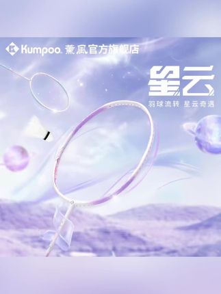 #薰风羽毛球拍 #羽毛球拍 KUMPOO/薰风【新手球拍】星云全碳素羽毛球拍 5UG6全能型进攻羽球拍#全碳素羽毛球拍 #进攻羽毛球拍 #新手羽毛球拍