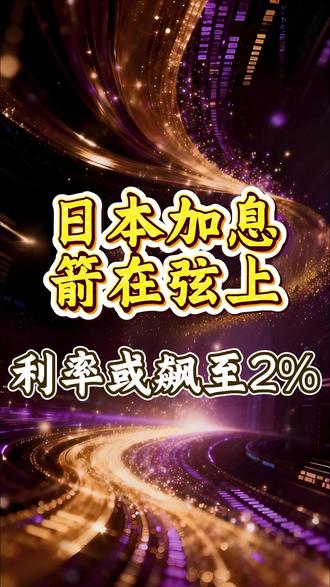 日本加息箭在弦上,利率或飙至2% #财经 #硬核深度计划 #掘金计划2026 #国际局势 #日本