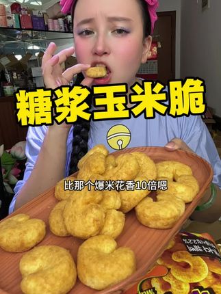 糖浆玉米脆 #美食 #美味小吃 #儿时味道 #糖浆玉米脆