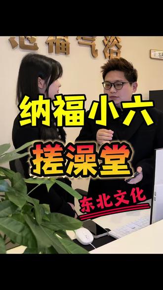 东北搓澡文化你们试过吗?