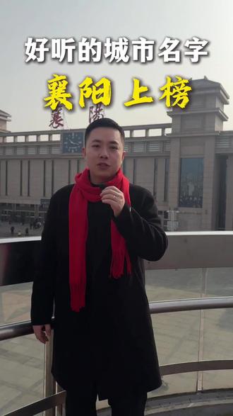 最好听的城市名字之一
襄阳#襄阳 #襄阳美食 #襄阳同城 #襄阳代运营