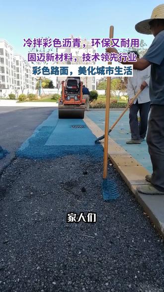 还在看单调灰黑道路?固迈冷拌彩色沥青登场!它用环保材料,常温施工,节能低碳。色彩多样,适配多场景,施工便捷,安全耐久,让项目“色”计感十足! #冷拌透水沥青混凝土 #冷拌沥青多少钱一平 #冷拌透水沥青材料批发 #湖南冷拌透水沥青用量 #上海冷拌透水沥青