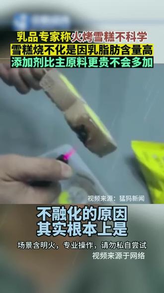 其实雪糕火烤不化也不是什么很大的问题,我们要学会如何科学的看待。作为家长更是要看懂配料表。#零食 #儿童零食 #儿童健康饮食 #父母 #知了码上查