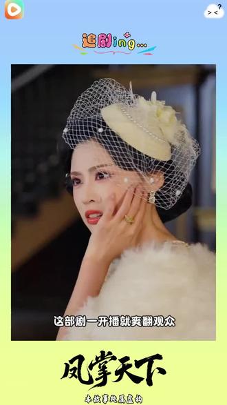 红果刷剧超省心 #凤掌天下 #红果短剧 #sx #上红果刷剧过好年 #把长途变短剧