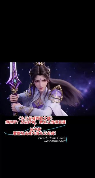 #抖音创作者大会√ 《九天玄戒创始之谜》第四章,星辰传说紫玄之战,原声版!紫微星玄戒大战九天玄戒!#cos正片 #漫展返图 #我心目中的国漫top1 #同人创作交流展 @胡玲