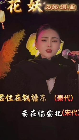 花妖出自聊斋,有一个书生长年在山中读书,有2名花妖被他读书声所引,化为人形与书生相识,牡丹花名香玉,为妻;耐寒花名绛雪,为友。可惜的是牡丹花树被人误砍,香玉也就香消玉殒。从此书生也一病不起,绛雪自称妾照顾书生,从无肌肤之亲。书生劝绛雪离去,绛雪不肯。书生知绛雪爱自己,临死说:今不能娶为妻,来生投胎余杭与你相见。
怎奈轮回桥前,误拨罗盘经,书生投胎到余杭(大禹时杭州),而绛雪投胎钱塘,秦朝时杭州。虽投生同地方,却相隔千年,一生未曾相遇。绛雪在钱塘,等到青丝变白发,最后化为枯叶。书生再转世来到泉亭(西汉时杭州),而绛雪转世到杭城,隋朝的杭州。千年后,绛雪知道永远见不到书生了,最后绛雪化为尘,不入轮回,这样书生经过这里,能从风中闻到她身上的胭脂味,能感受她的存在
后来书生再次投胎到杭州,还是没能遇到她,为了纪念花妖,他创造了花呗,告诉世人,上世欠的情,下世还,上月欠的花呗,下月还。花妖和花呗同在余杭,花妖听我流泪,花呗让我心碎,花妖透支情,最终无缘,花呗透支钱,最终无赖,花妖是前世欠的情来世还,花呗是这月欠的钱下月还,有人花前月下,我却是在花下月的钱。😪
