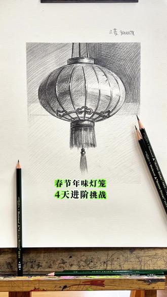 春节年味灯笼4天进阶挑战 #uni三菱 #素描 #教程 #手绘 #元宵节