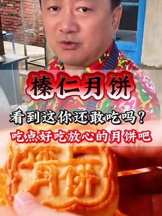 看到这你还敢吃吗?吃点好吃放心的月饼吧!#榛仁月饼#谢广坤#东北大榛子儿月饼#满满的坚果仁#月饼