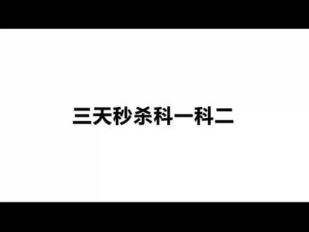 三天秒杀教资科目一科目二#教师资格证考试资料 #教师资格证备考计划 #刷题 #备考攻略 #考试解题技巧