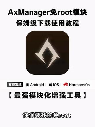 《七梦宝库》axmanager汉化版下载教程#axmanager #axmanager下载 #玩机技巧 #手机数码 axmanager
axmanager模块
axmanager使用教程
axmanager可以用lsp模块吗
axmanager免root模块能做什么
axmanager切换到tcp失败怎么办