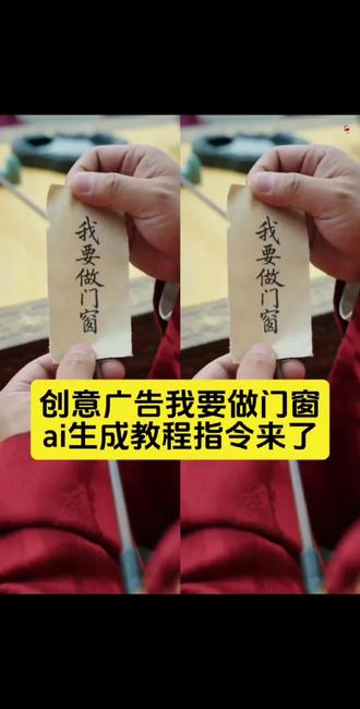 我要做门窗ai教程来了 我要做门窗ai指令 一支箭飞来我要做门窗ai教程 一支箭飞来我要做门窗教程 一支箭飞来我要做门窗 创业广告我要做门窗ai指令教程 一支箭飞来我要做门窗指令#小云雀AI #小云雀爆款马上成片 #小云雀seedance #由小云雀seedance2.0制作 #用小云雀Agent短剧一键直出 我要做门窗ai怎么做 我要做门窗视频怎么做 一支箭飞来我要做门窗视频怎么做