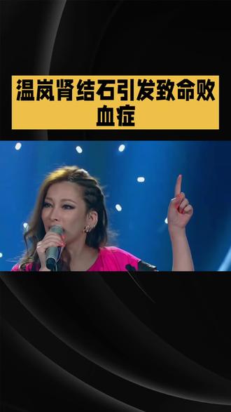 温岚肾结石引发致命败血症#明星#娱乐