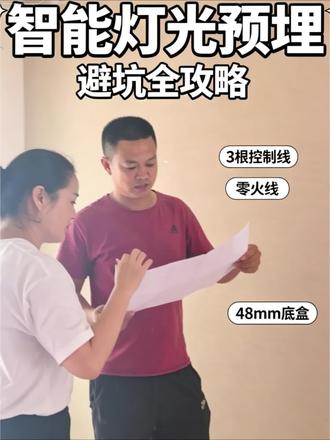 智能灯光布线避坑攻略#智能 #灯光设计 #海南米苏智能照明陈娴