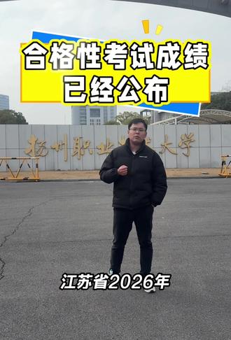 合格考成绩已经公布,你是几合格?#提前单招 #合格性考试 #单招 #扬州职业技术大学 #十合格