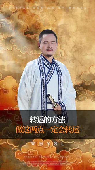 转运的方法做这两点一定会转运#智慧 #人生 #转运 #人生