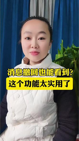 消息撤回也能看到,这功能太实用了
#手机实用小技巧
#创作者中心
#创作灵感
#微信撤回消息
#玩机技巧 @DOU+小助手 @桃子自媒体