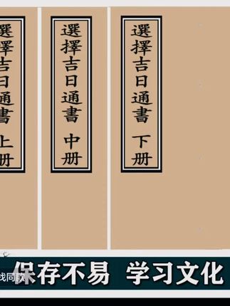 #《选择吉日通书》上中下共3册 手工线装 保存不易 通俗易懂 @DOU+小助手 @上热门话题🔥🔥🔥🔥