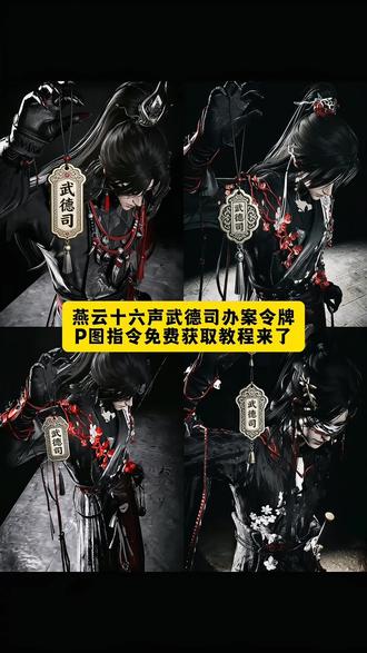 燕六十六声武德司办案令牌P图指令教程 。武德司办案。#燕云十六声 #燕云拍照 #燕云 #豆包ai #豆包出大片有两把刷子