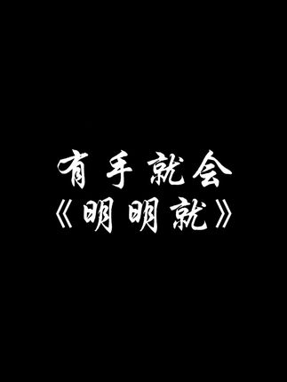 有手就会《明明就》 #周杰伦 #明明就 #钢琴 #简谱 #有手就会系列