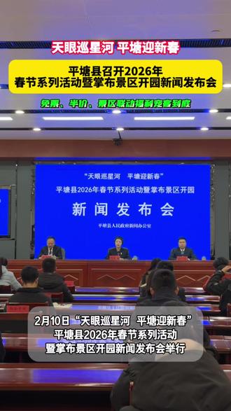 平塘县召开2026年春节系列活动暨掌布景区开园新闻发布会
制作:贵州广播电视台黔南站 杨婷
#贵州 #平塘 #春节 #景区 #动静黔南