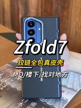 #三星zfold7 想要防摔又不影响手感,试试这种全包保护的手机壳#zfold7 #三星zfold7 #三星zfold7手机壳 #三星折叠屏
