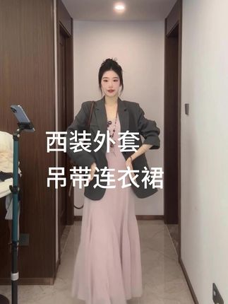 #宽松版型 #西装外套 #吊带连衣裙 #谁穿谁好看系列 #收腰显瘦