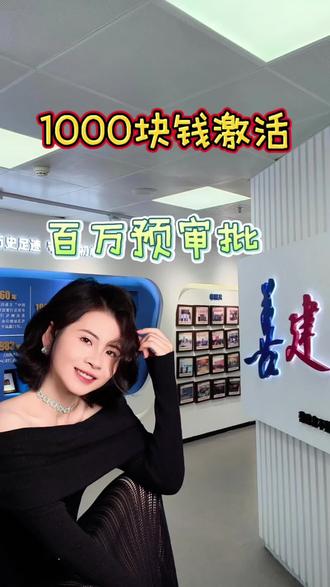 1000块钱激活百万预审批#建行 #干货分享 #惠州中小微企业 #老板 #贷款