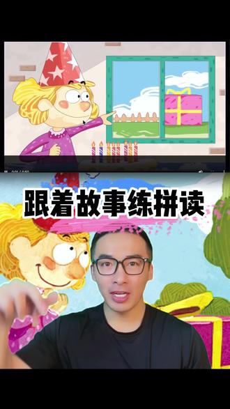 跟着故事练英文拼读《礼物连环套》 #萌知计划 #幼儿英语启蒙 #双语宝宝 #亲子英语 #英语口语 @抖音青少年