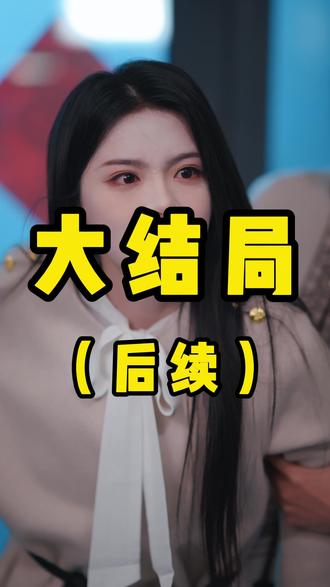 谁才是主角后续结局
#谁才是主角
#谁才是主角短剧
#谁才是主角后续
谁才是主角后续结局
谁才是主角剧情
谁才是主角网剧
谁才是主角剧情
谁才是主角精彩片段
谁才是主角演员
谁才是主角解说
谁才是主角番外
谁才是主角简介
亿万短剧抢先看
谁才是主角大结焗
谁才是主角打架后续
短剧谁才是主角精彩后续害羞
谁才是主角真相大白
谁才是主角得知真相
谁才是主角番外篇
意想不到的结局
精选好剧
谁才是主角下载
谁才是主角演员表
谁才是主角男主
谁才是主角女主
谁才是主角男女主
谁才是主角短剧演员
谁才是主角反转剧情
谁才是主角短剧
每天持续更新好剧
抖音剧集
反转剧情
谁才是主角后续
谁才是主角纯享版
谁才是主角一口气看完
谁才是主角短剧热播
谁才是主角短剧最新剧情
谁才是主角最新剧