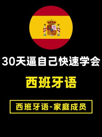逼自己30天学会西班牙语 家庭成员 #西班牙语 #西班牙语学习 #西班牙语教学 #西班牙语入门 #西班牙语了解一下