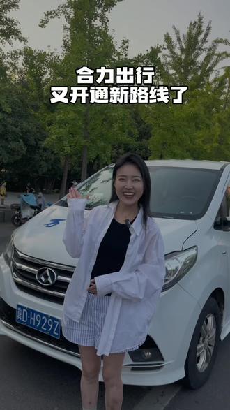 合力出行又开通新路线了,现在坐车方便多了#万合客运 #定制客运 #交通出行 #便民服务 #邯郸探店