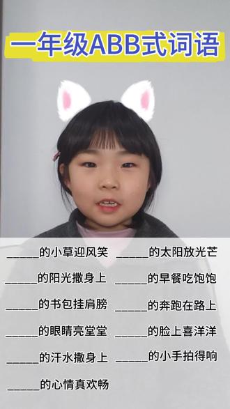 一年级ABB式词语#小学语文 #每日学习分享#一年级语文