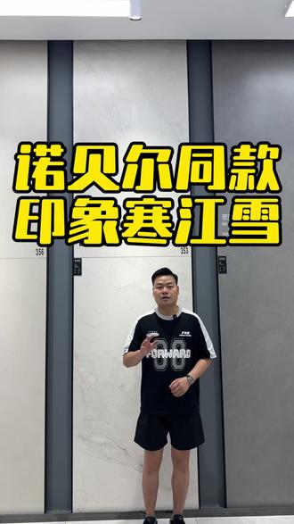素色质感砖,诺贝尔同款印象寒江雪瓷砖 #印象寒江雪瓷砖 #寒江雪瓷砖 #诺贝尔寒江雪 #设计师推荐瓷砖 #爆款瓷砖