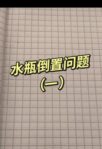 水瓶倒置问题(一)——求瓶子的容积#六年级数学 #数学思维#水瓶倒置 #圆柱体积 #小学数学