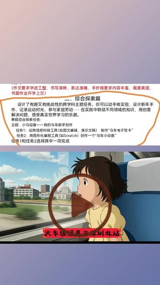 用Seedance为小学生做的数字作业 小学四年级寒假作业,用数字化工作做个电子动画。我们用AI生成文字内容与分镜,然后用字节跳动的Seedance文生视频大模型,自动生成多个视频片段,最后用剪映做了一个2分钟的小短片。
#Seedance #动漫 #文生视频 #AI视频 #寒假作业