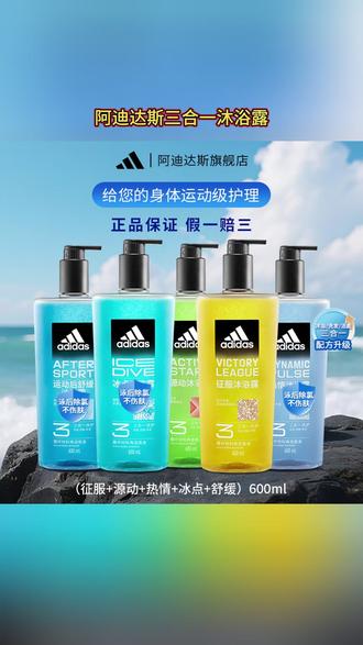 男生别纠结清洁了!阿迪达斯三合一沐浴露,洗头洗澡洗脸一瓶搞定。泡沫多洗得净,海盐香超持久,健身上班都可以用它! #洗护好物 #三合一沐浴露 #男士沐浴露 #阿迪达斯三合一沐浴露 #阿迪达斯