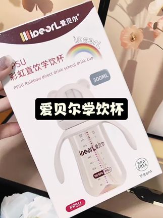 #爱贝尔 #奶瓶推荐 #母婴好物 #母婴用品 #奶瓶