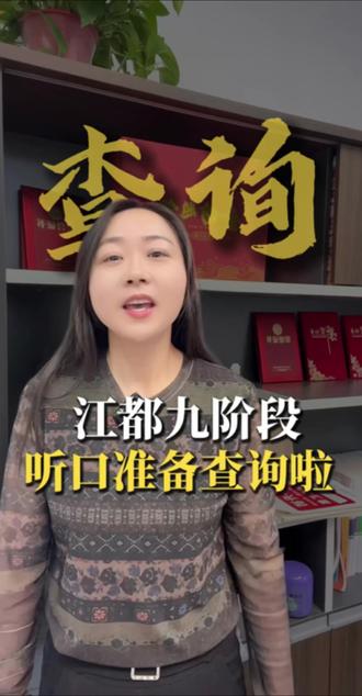 江都9阶段听力口语准备查询啦 #江都2026中考 #江都教育 #江都初三 #江都家长 #同城教育