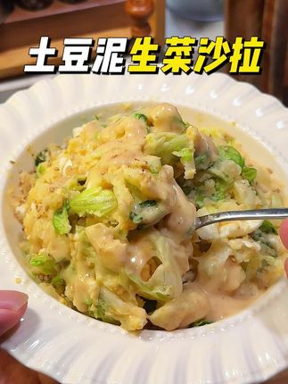 这样做出来的 #土豆泥生菜沙拉 #太好吃了 做法简单好吃没压力#大人孩子都爱吃 #沙拉