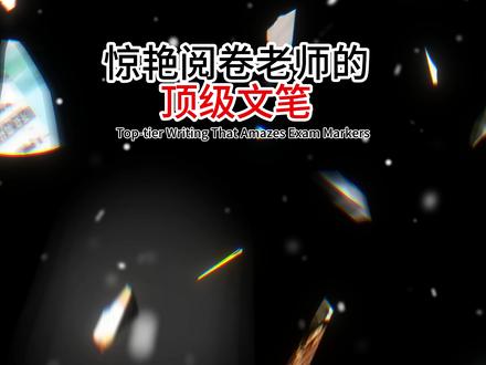 惊艳阅卷老师的顶级文笔 自律沉淀根基,自强铸就锋芒。自律克制诱惑、锚定目标,自强冲破困境、挖掘潜能。二者相辅相成,以克制修身,以坚韧逐梦,青年唯有自律自强,方能突破局限,成就更好的自己。#高考#中考#语文#作文#作文素材