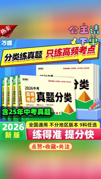 万唯中考高频考点真题分类卷语数英物化道历生地初中练习图书推荐#高频考点 #图书 #真题分类 #语数英 #万唯中考